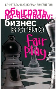 Обыграть по-честному: бизнес в стиле fair play