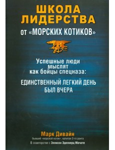 Школа лидерства от "морских котиков"