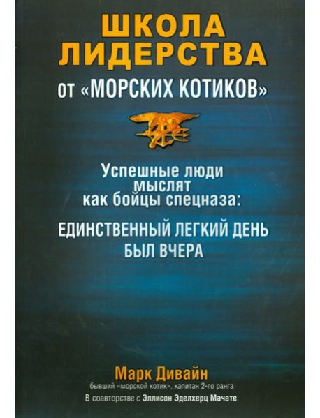 Школа лидерства от "морских котиков"