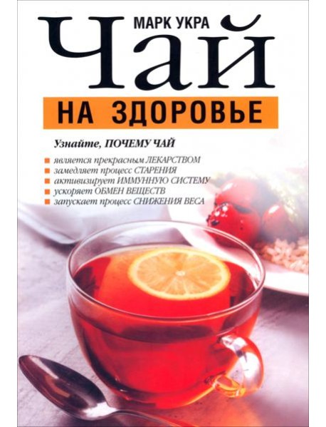 Чай на здоровье
