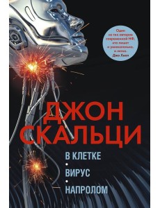 В клетке. Вирус. Напролом. Трилогия