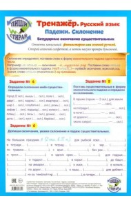 Тренажер. Русский язык. Падежи. Склонение. Безударные окончания существительных