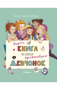 Суперкнига для креативных девчонок