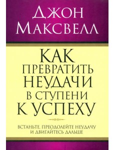 Как превратить неудачи в ступени к успеху