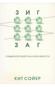 Зигзаг. Самый короткий путь к креативности