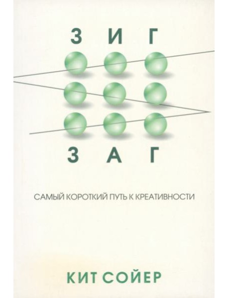 Зигзаг. Самый короткий путь к креативности