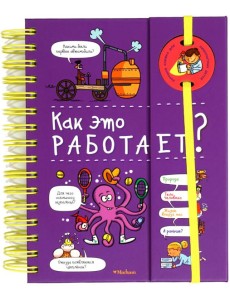 Как это работает?