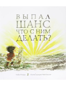 Выпал шанс. Что с ним делать? Выпал шанс. Что с ним делать?