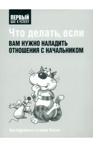 Что делать, если вам нужно наладить отношения с начальником