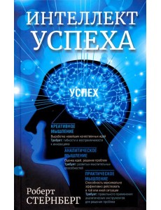 Интеллект успеха