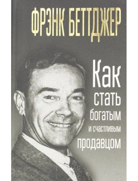 Как стать богатым и счастливым продавцом