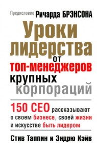 Уроки лидерства от топ-менеджеров крупных корпораций