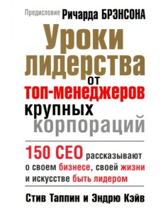Уроки лидерства от топ-менеджеров крупных корпораций