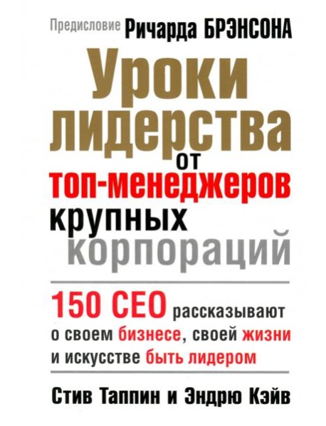 Уроки лидерства от топ-менеджеров крупных корпораций