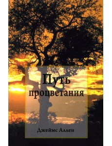 Путь процветания