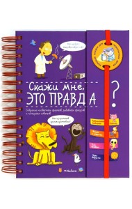 Скажи мне, это правда?