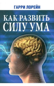 Как развить силу ума