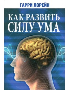 Как развить силу ума Как развить силу ума