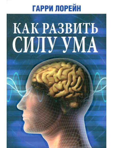 Как развить силу ума