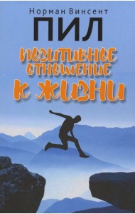 Позитивное отношение к жизни