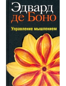 Управление мышлением