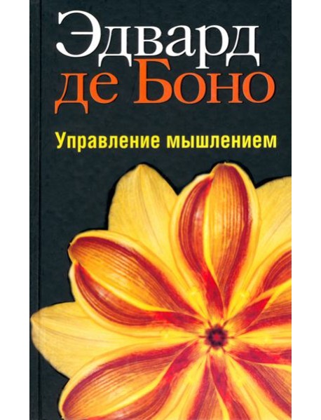 Управление мышлением