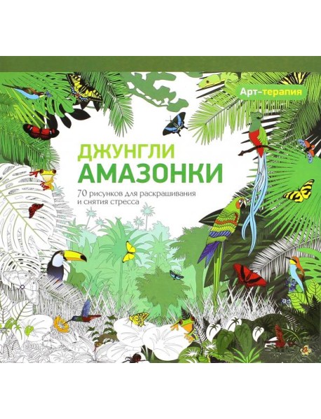 Джунгли Амазонки