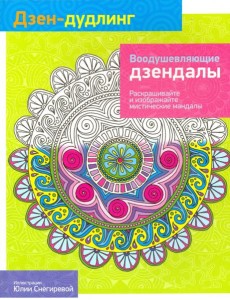 Дзен-Дудлинг. Воодушевляющие дзендалы Дзен-Дудлинг. Воодушевляющие дзендалы