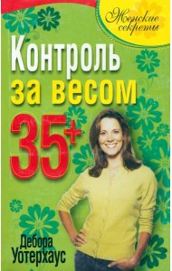 Контроль за весом 35+