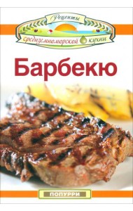 Барбекю