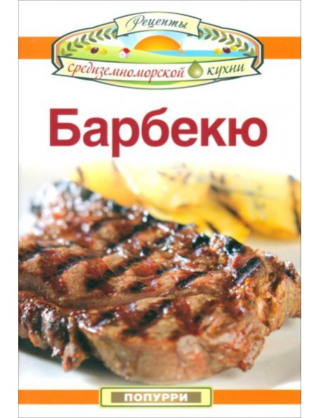 Барбекю