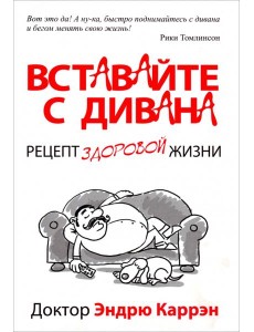 Вставайте с дивана Вставайте с дивана