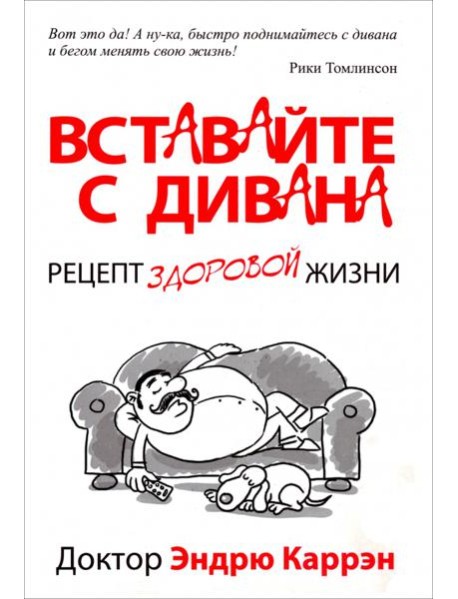 Вставайте с дивана