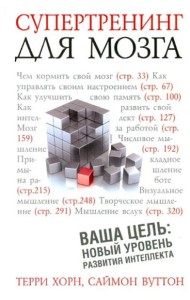 Супертренинг для мозга