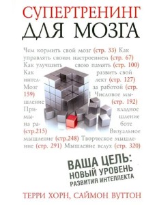 Супертренинг для мозга