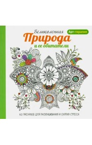 Арт-терапия. Великолепная природа и ее обитатели