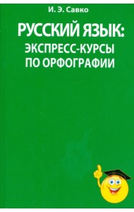 Русский язык. Экспресс-курсы по орфографии