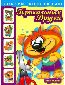 Собери коллекцию прикольных друзей. Книга 2