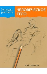 Учитесь рисовать человеческое тело