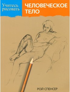 Учитесь рисовать человеческое тело Учитесь рисовать человеческое тело