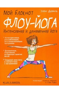 Мой блокнот. Флоу-йога