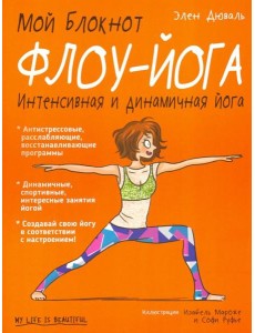 Мой блокнот. Флоу-йога