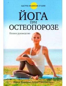 Йога при остеопорозе