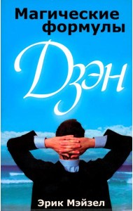 Магические формулы дзэн