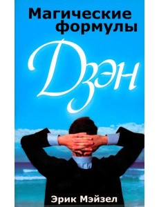 Магические формулы дзэн