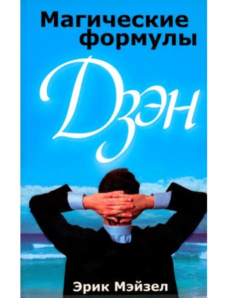 Магические формулы дзэн