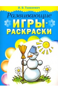 Развивающие игры-раскраски (голубая)