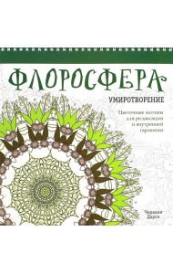 Флоросфера. Умиротворение