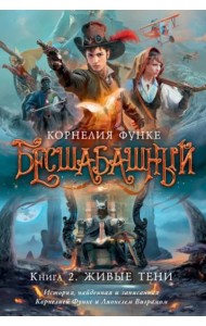 Бесшабашный. Кн. 2. Живые тени