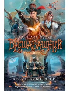 Бесшабашный. Кн. 2. Живые тени
